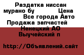 Раздатка ниссан мурано бу z50 z51 › Цена ­ 15 000 - Все города Авто » Продажа запчастей   . Ненецкий АО,Выучейский п.